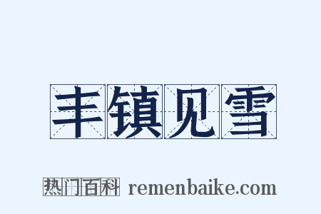 丰镇见雪是什么意思的图片